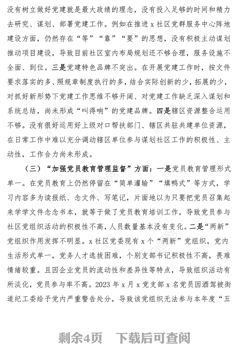 第二批主题教育组织生活会对照检查材料范文（社区党委领导班子）