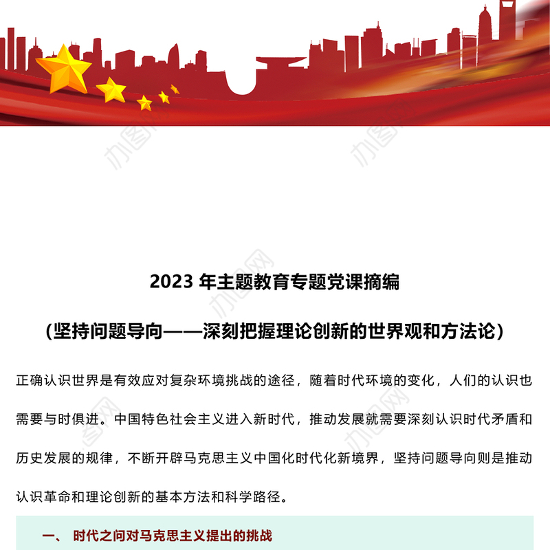 2023年主题教育专题党课摘编（坚持问题导向——深刻把握理论创新的世界观和方法论）
