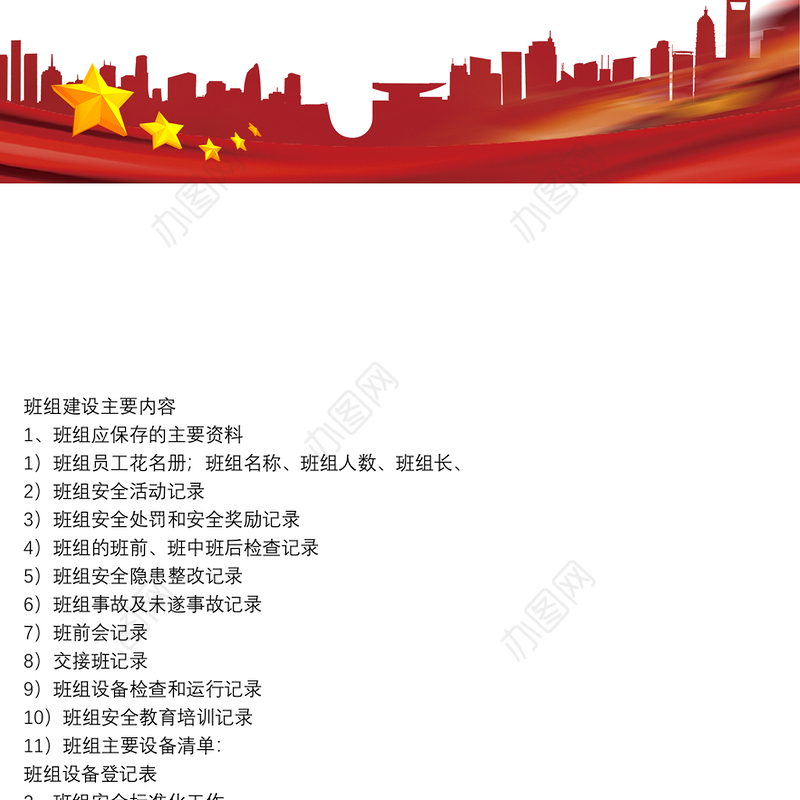 班组建设主要内容