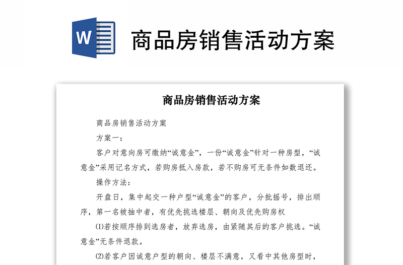 2021商品房销售活动方案