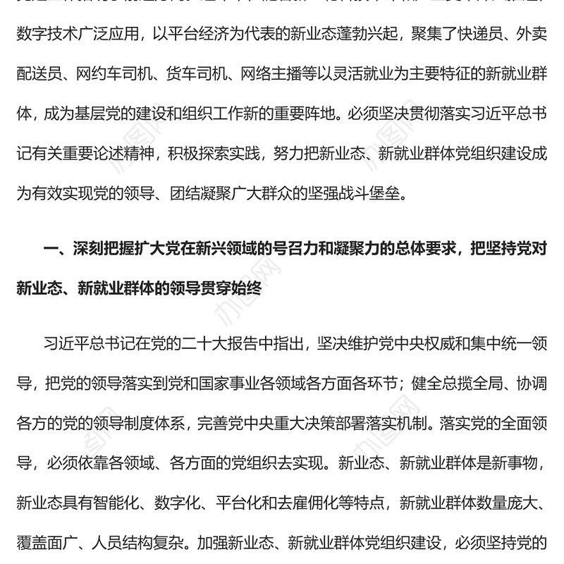 2022探索加强新业态新就业群体党组织建设PPT红色精美风党员干部学习教育专题党课党建课件(讲稿)