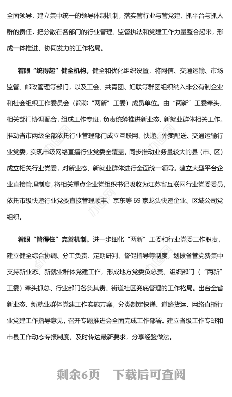 2022探索加强新业态新就业群体党组织建设PPT红色精美风党员干部学习教育专题党课党建课件(讲稿)
