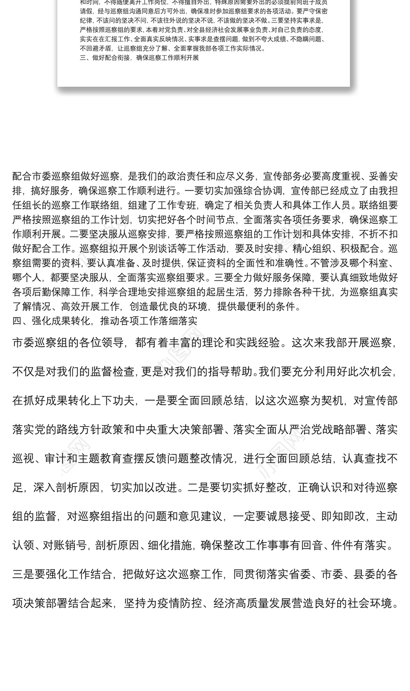 在市委巡察组巡察宣传部工作动员会议上的表态发言（被巡察单位）