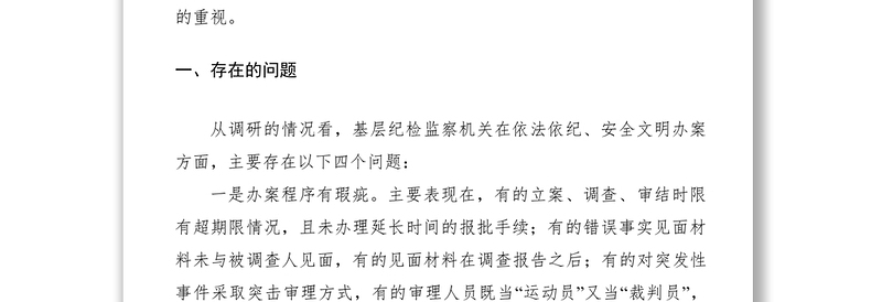 2021纪检监察机关调研报告