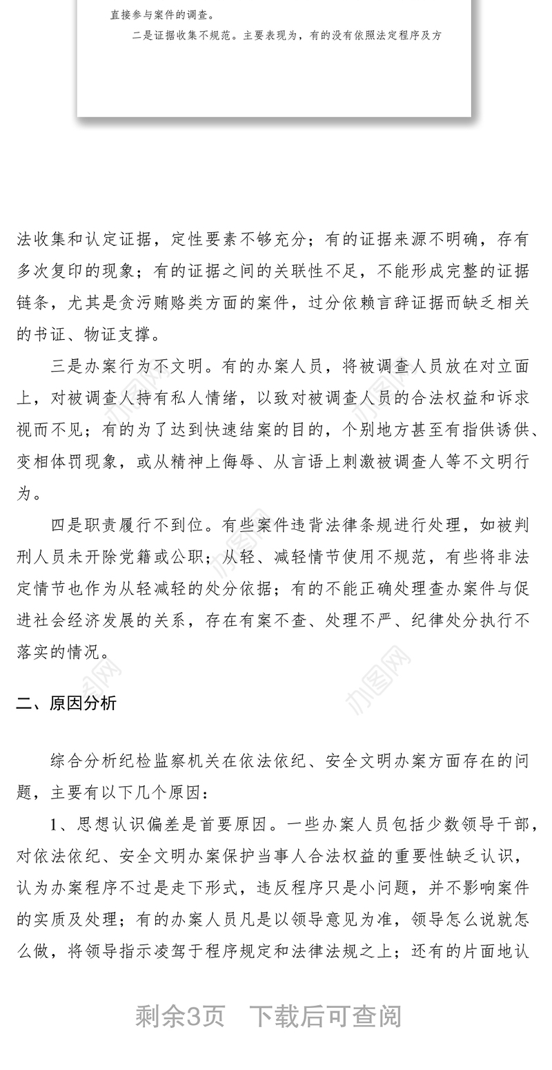 2021纪检监察机关调研报告