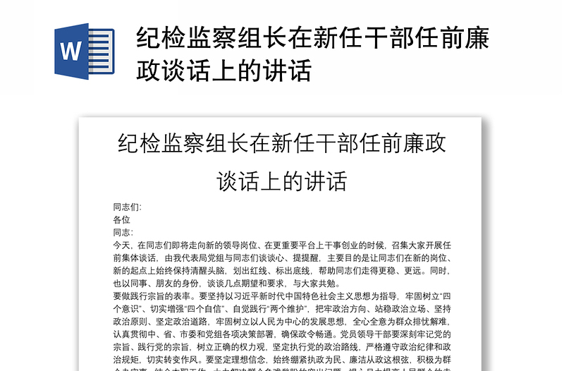 纪检监察组长在新任干部任前廉政谈话上的讲话