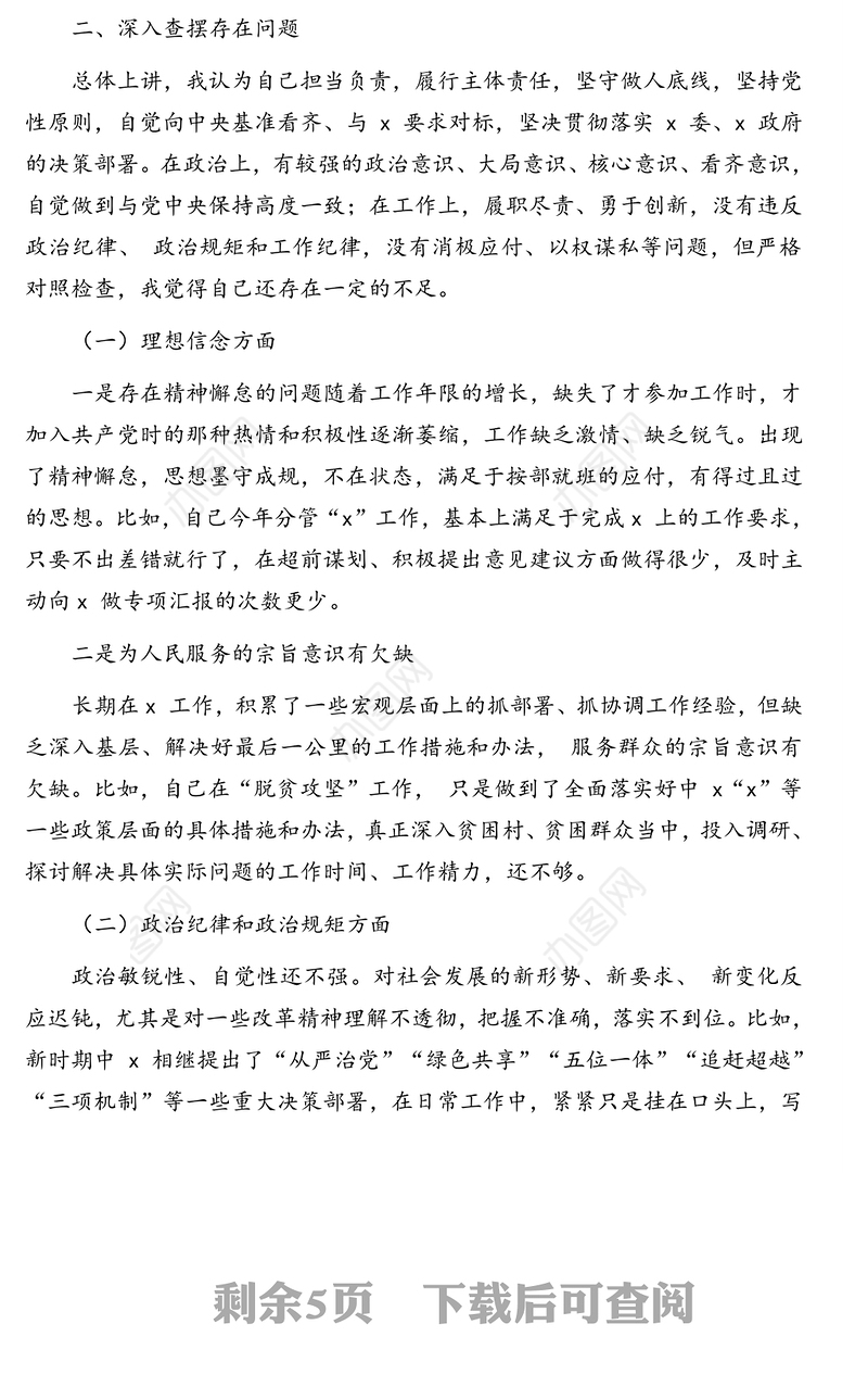 领导干部三个以案警示教育专题民主生活会个人对照检查材料