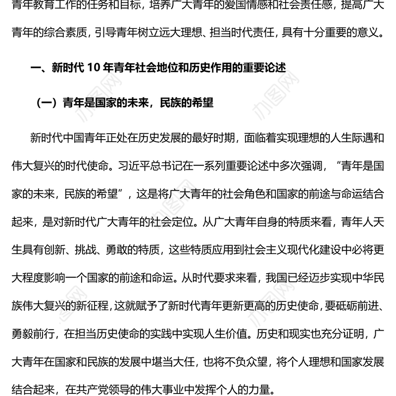 2022新时代10年青年教育的目标、任务与主要内容PPT大气党建风党员干部学习教育专题党课党建课件(讲稿)