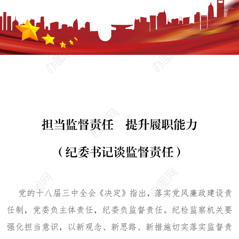 担当监督责任　提升履职能力