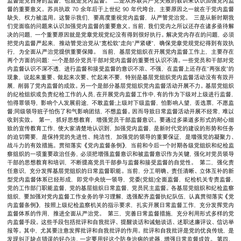 党课讲稿：加强党内监督，推动全面从严治党