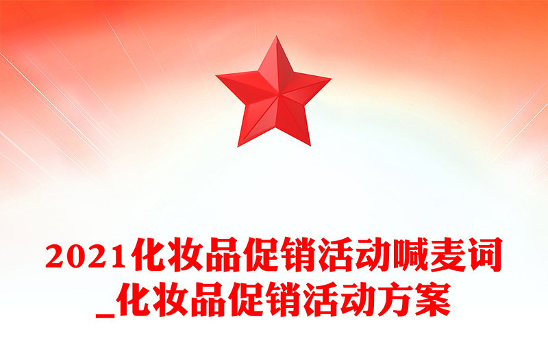 2021化妆品促销活动喊麦词_化妆品促销活动方案