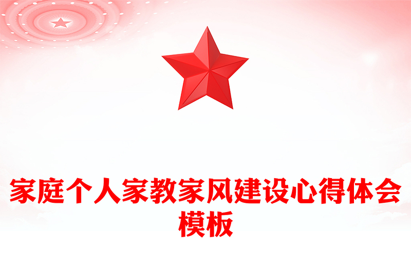 家庭个人家教家风建设心得体会模板