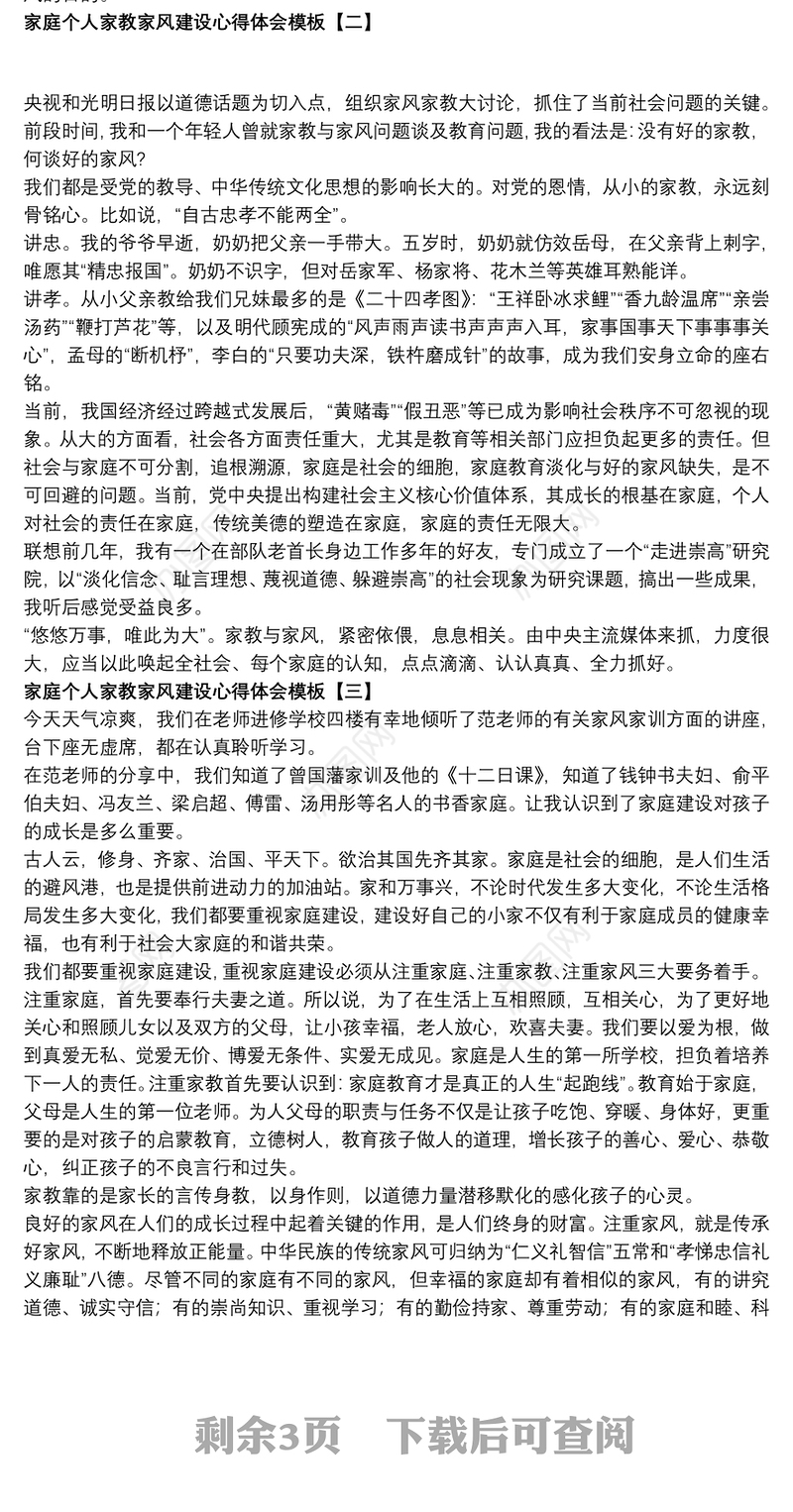 家庭个人家教家风建设心得体会模板