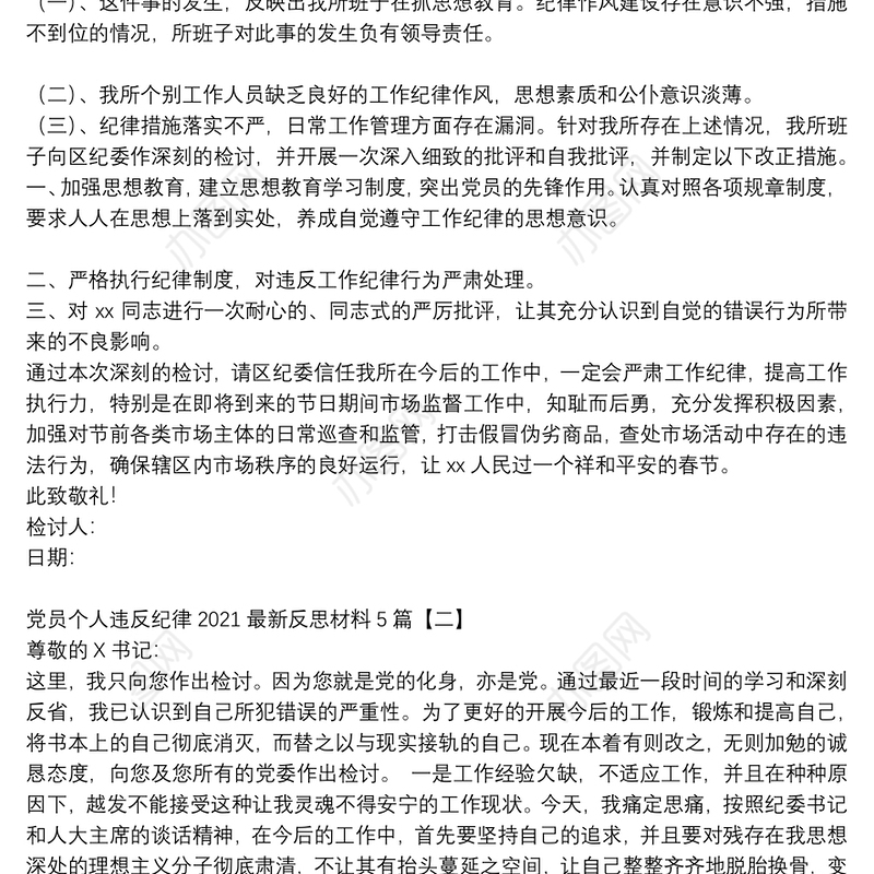 党员个人违反纪律2021最新反思材料5篇