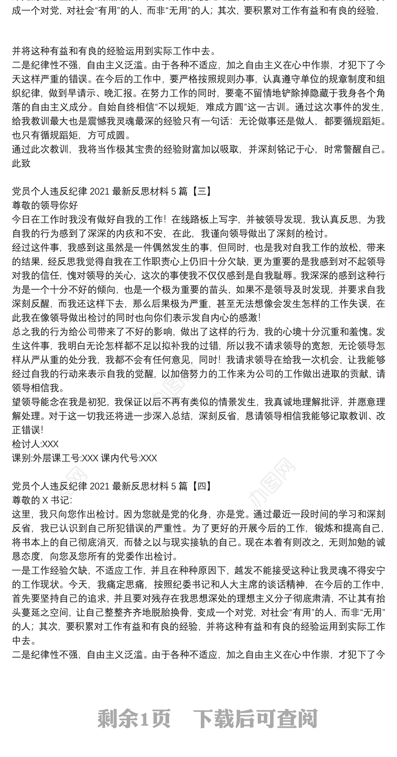 党员个人违反纪律2021最新反思材料5篇