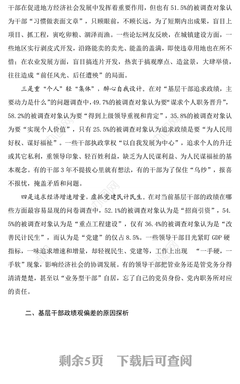 新常态下基层干部如何树立正确的政绩观