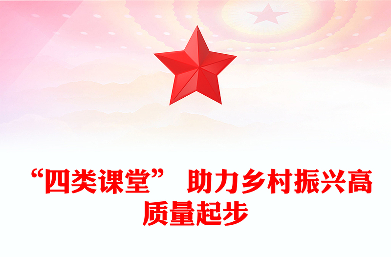 “四类课堂” 助力乡村振兴高质量起步