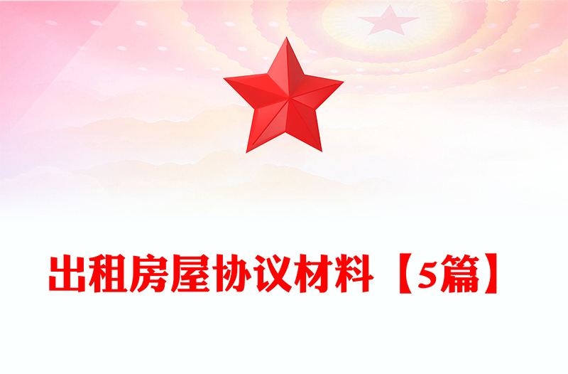 出租房屋协议材料【5篇】