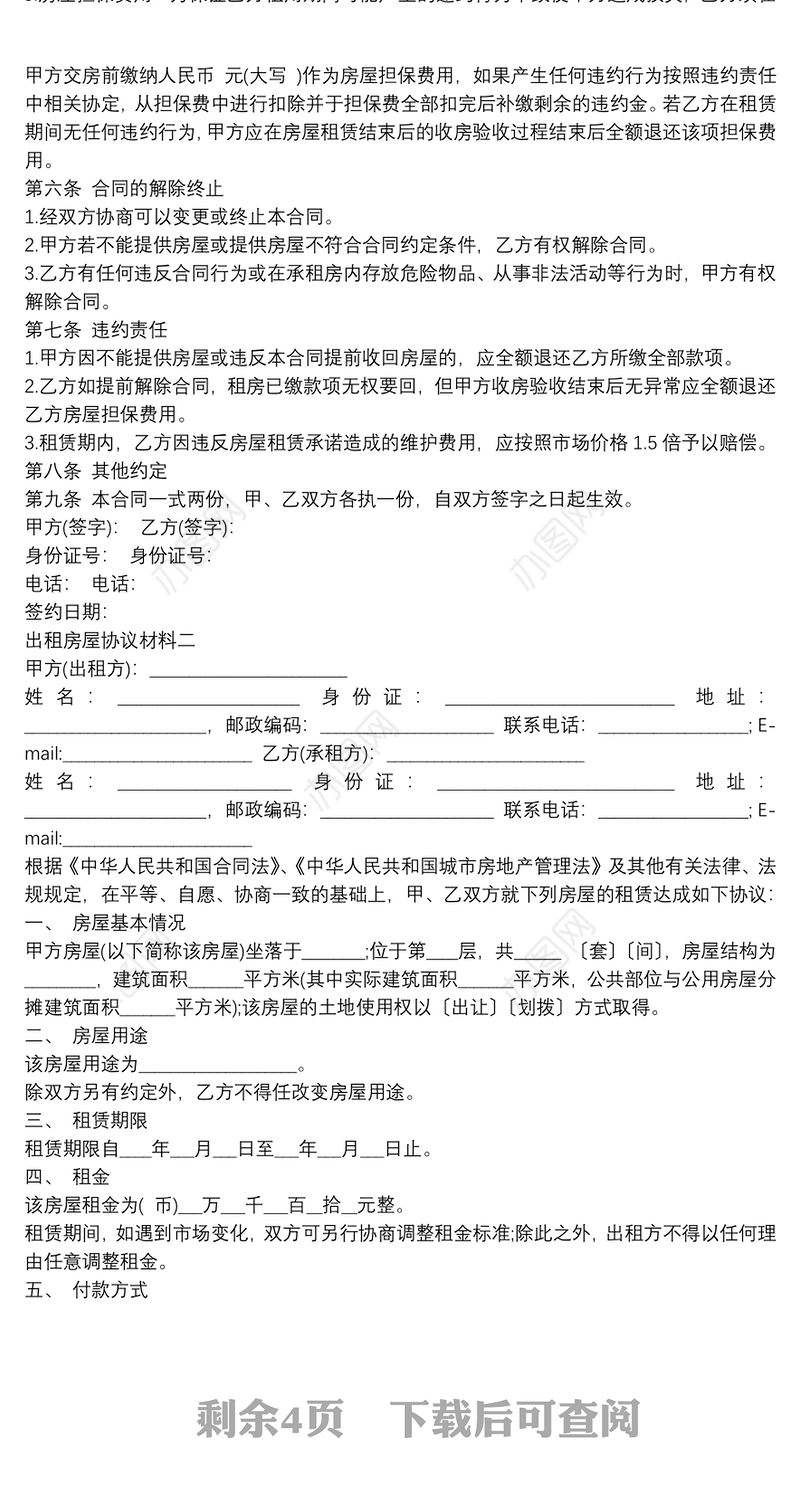 出租房屋协议材料【5篇】