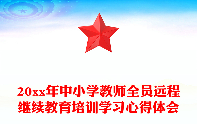 20xx年中小学教师全员远程继续教育培训学习心得体会