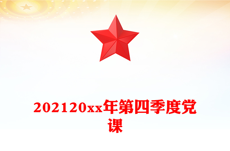 202120xx年第四季度党课