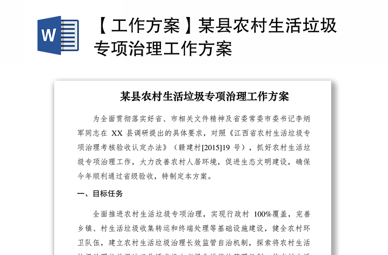 2021【工作方案】某县农村生活垃圾专项治理工作方案