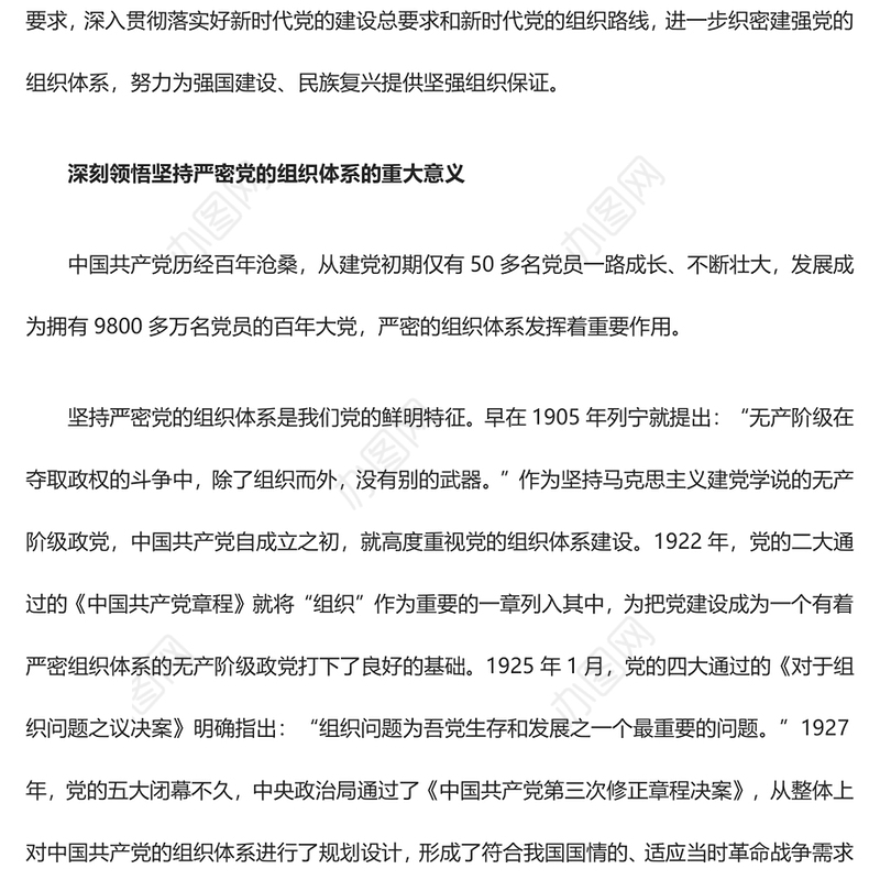 2023坚持严密党的组织体系ppt党政风深入贯彻落实好新时代党的建设总要求和新时代党的组织路线培养党员纪律性专题党课课件(讲稿)