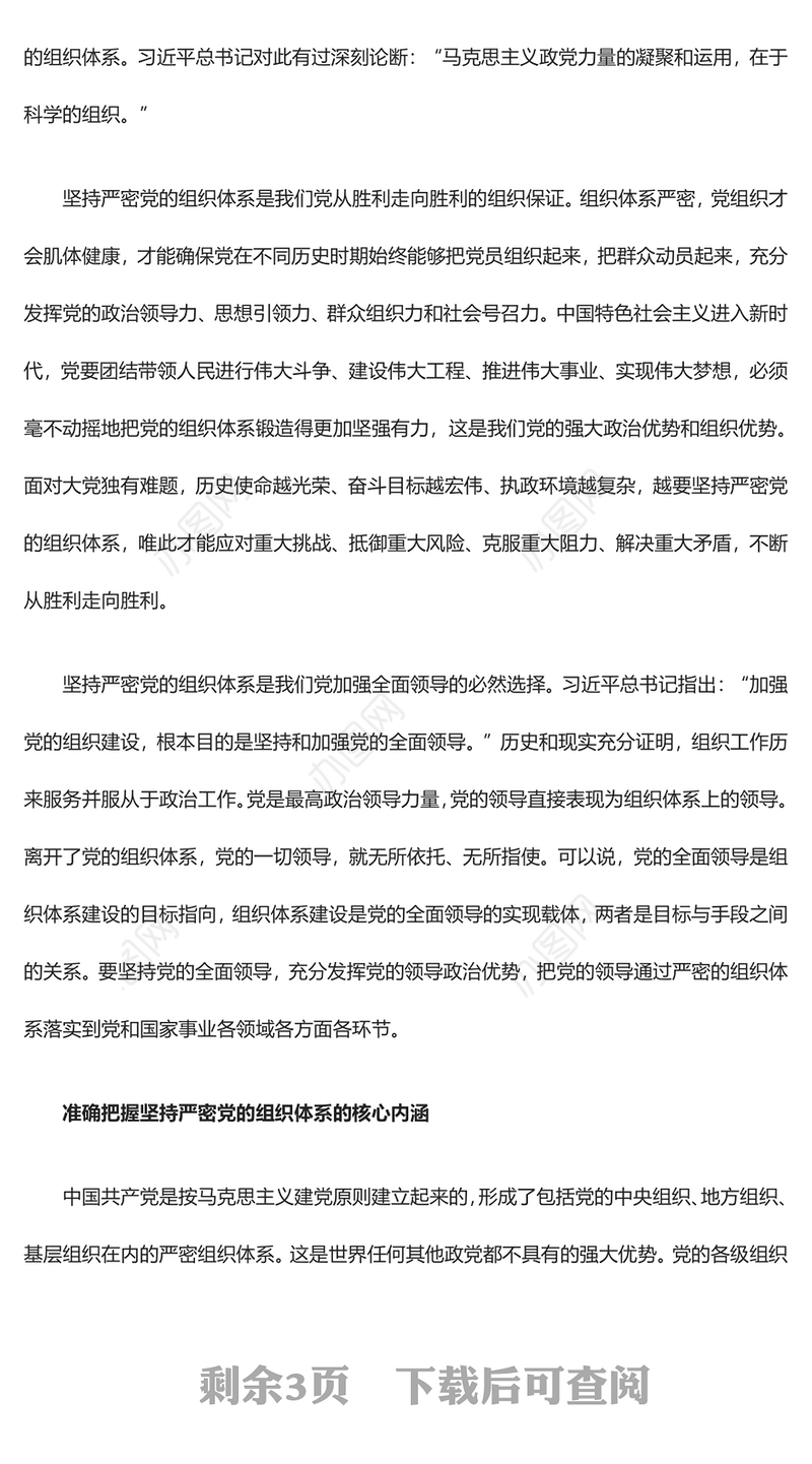 2023坚持严密党的组织体系ppt党政风深入贯彻落实好新时代党的建设总要求和新时代党的组织路线培养党员纪律性专题党课课件(讲稿)