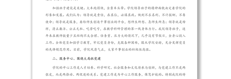 先进基层党组织代表的发言：发挥作用、突出特色抓党建 推动学院全面发展