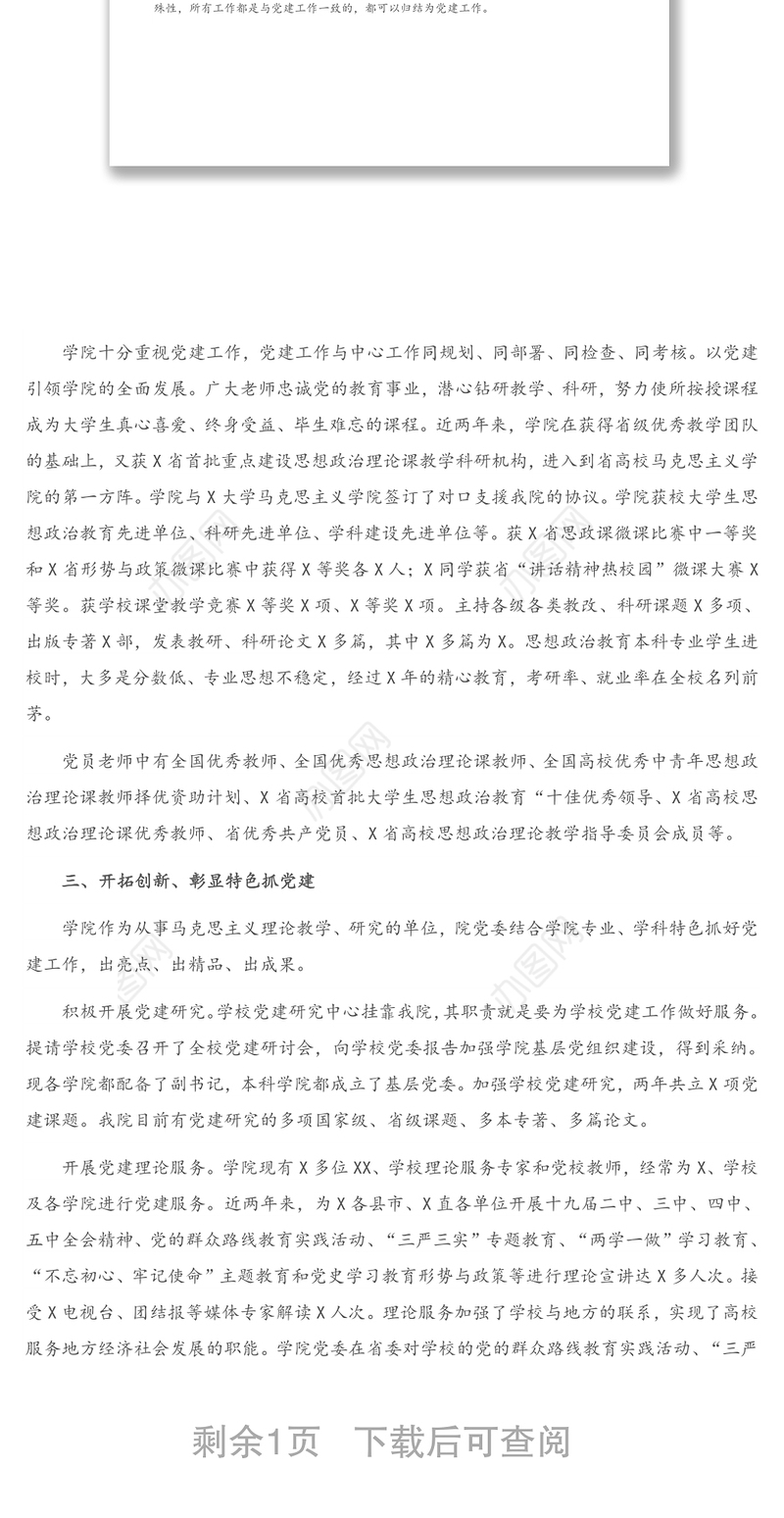 先进基层党组织代表的发言：发挥作用、突出特色抓党建 推动学院全面发展