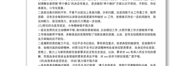 党员干部2021年组织生活会“五个强不强”方面个人对照检查材料
