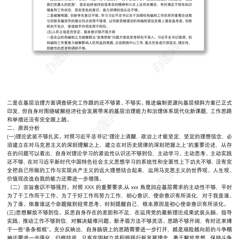 党员干部2021年组织生活会“五个强不强”方面个人对照检查材料