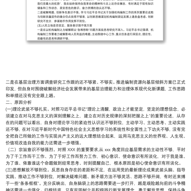党员干部2021年组织生活会“五个强不强”方面个人对照检查材料