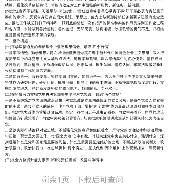 党员干部2021年组织生活会“五个强不强”方面个人对照检查材料