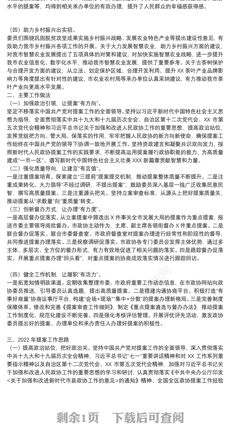 关于市政协四届七次会议以来提案工作情况的报告