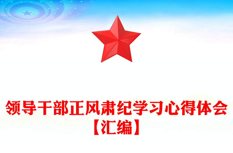 领导干部正风肃纪学习心得体会【汇编】