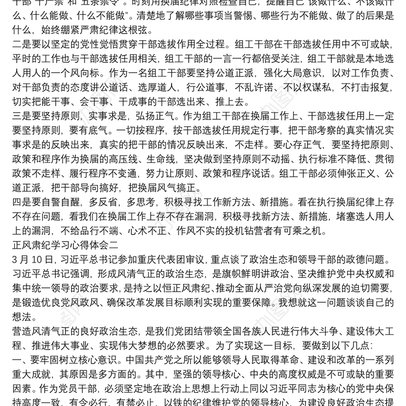 领导干部正风肃纪学习心得体会【汇编】