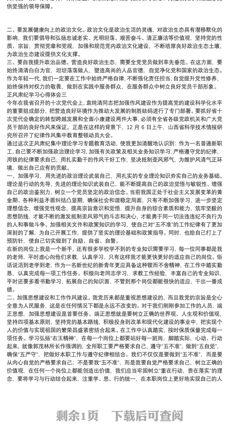 领导干部正风肃纪学习心得体会【汇编】