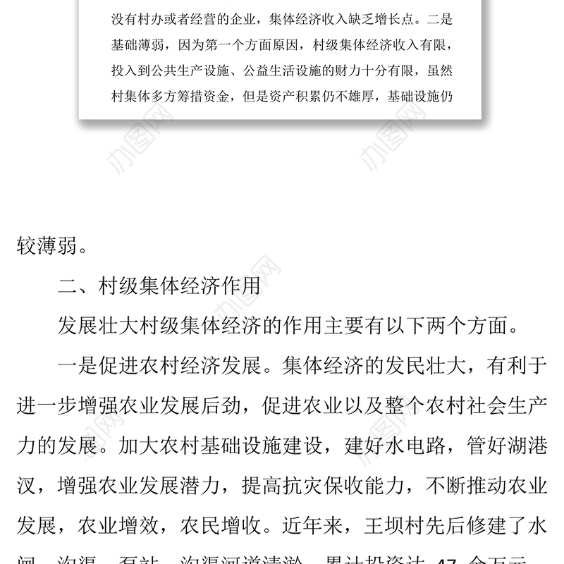 村集体经济发展的现状与思考总结报告