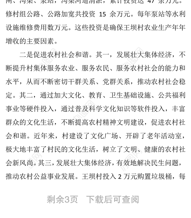 村集体经济发展的现状与思考总结报告