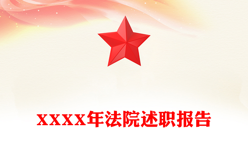 XXXX年法院述职报告