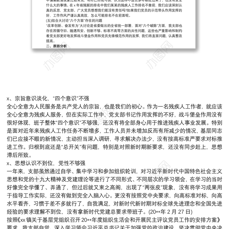 20xx年第一党支部班子对照检查材料