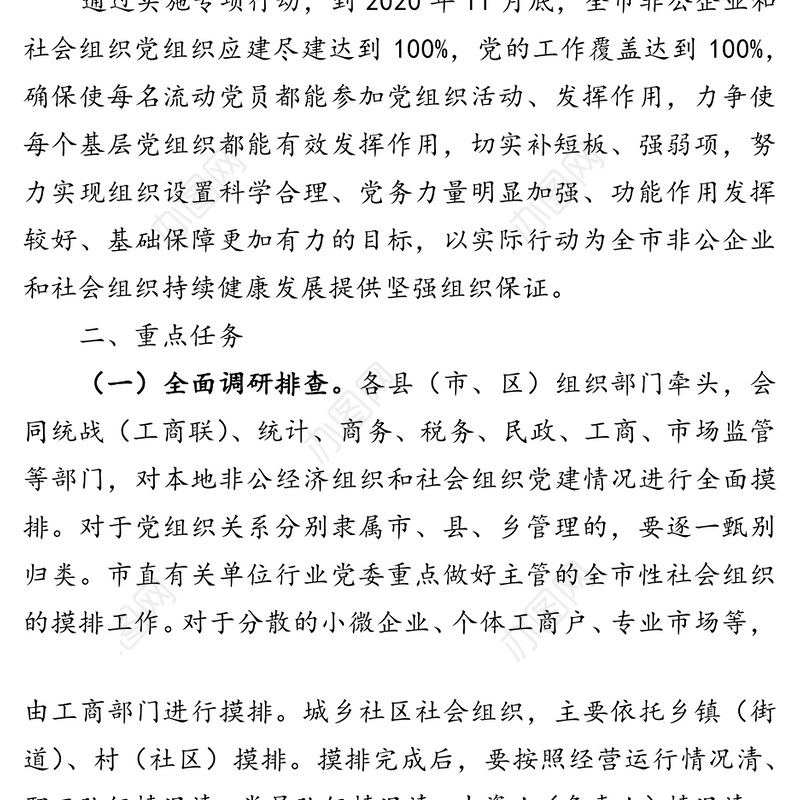 提高“两新”组织党建“两个覆盖”质量专项工作方案