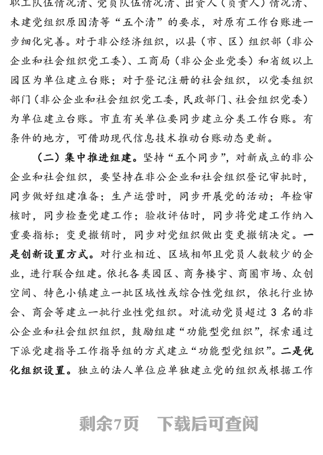 提高“两新”组织党建“两个覆盖”质量专项工作方案