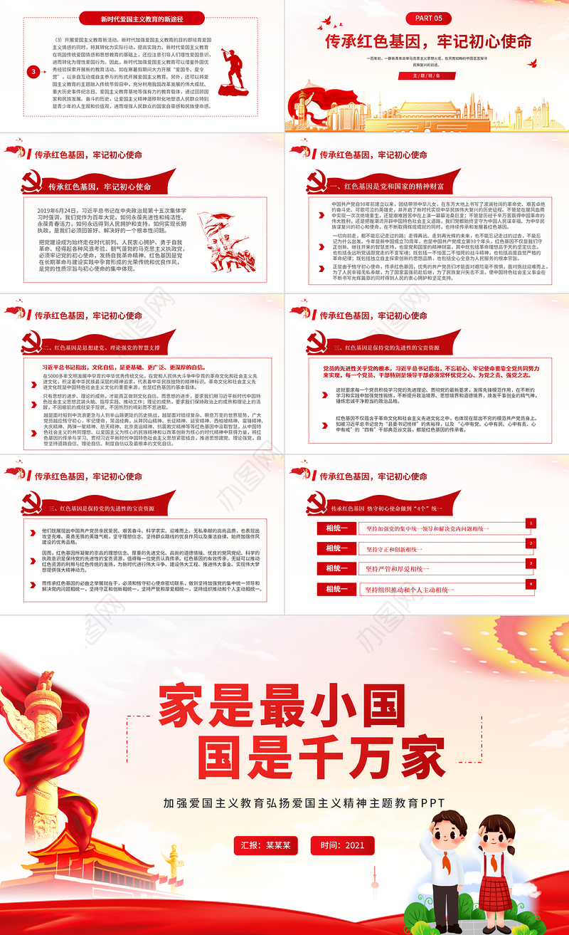 2021家是最小国国是千万家PPT红色简洁加强爱国主义教育弘扬爱国主义精神党课模板