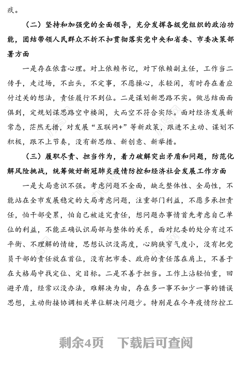 社区党委班子成员2020年民主生活会五个方面个人对照检查材料范文