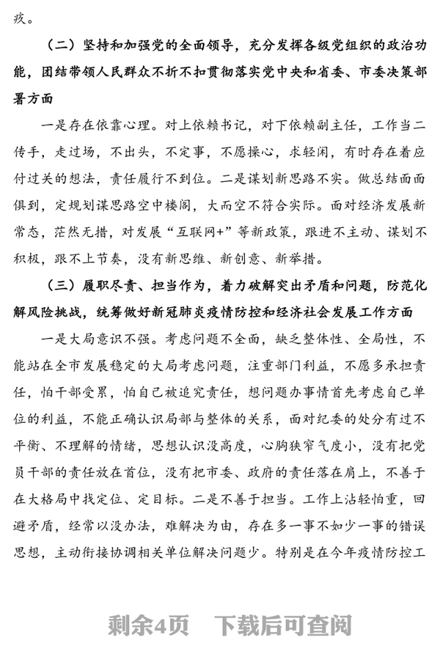 社区党委班子成员2020年民主生活会五个方面个人对照检查材料范文