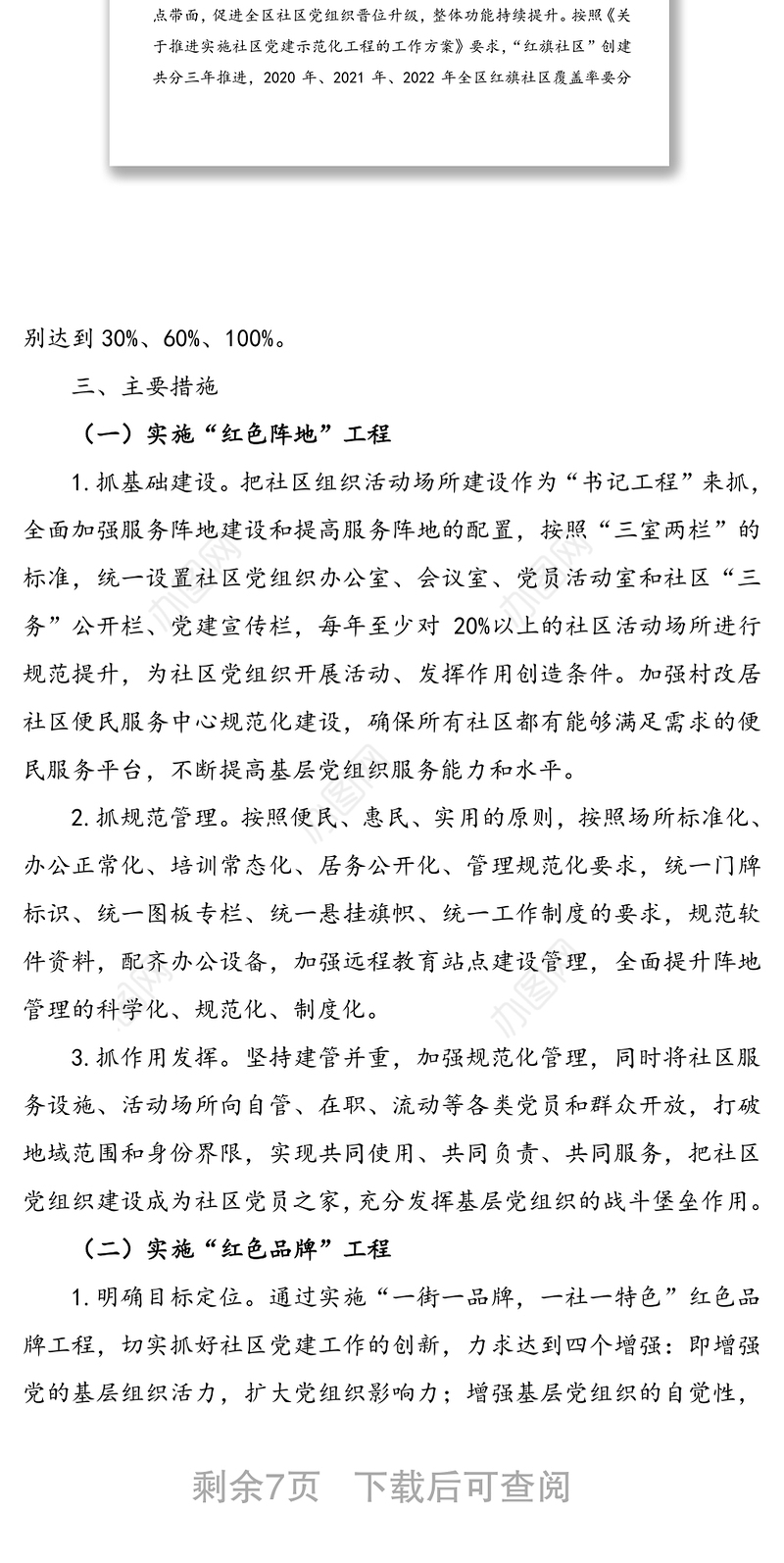 社区党建示范化工作实施方案(“红色工程”助推“红旗社区”创建工作方案)