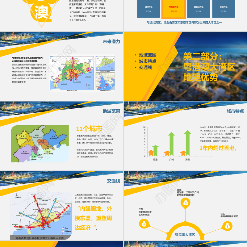 原创地域党课之粤港澳大湾区珠三角国家规划带内容模板-版权可商用