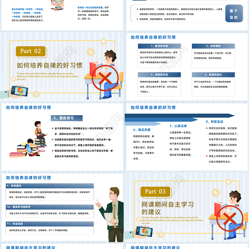 2022网课自律网课不停学自律记心间PPT卡通风网课自律主题班会课件模板